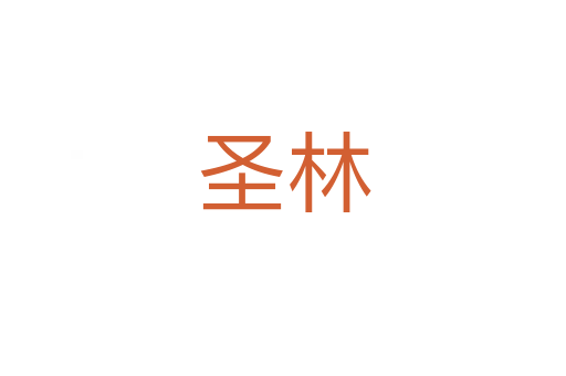 圣林