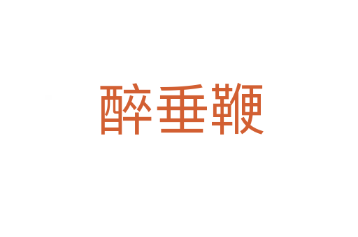 醉垂鞭