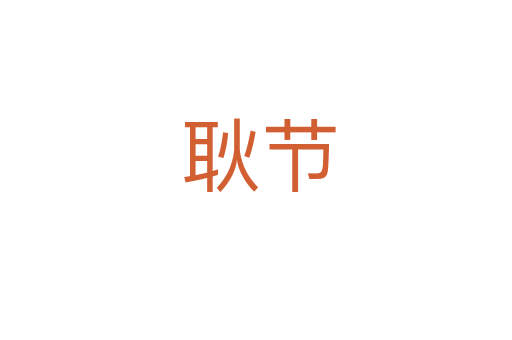 耿节