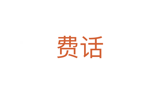 费话