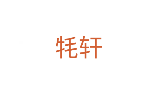 牦轩