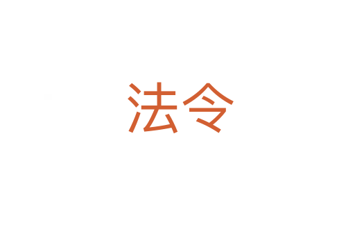 法令