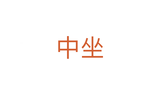 中坐