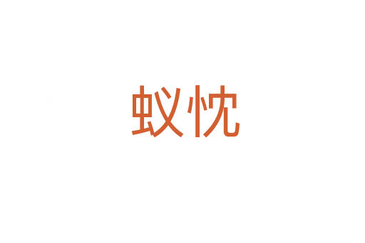 蚁忱