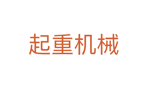 起重机械