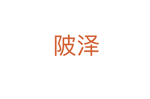 陂泽