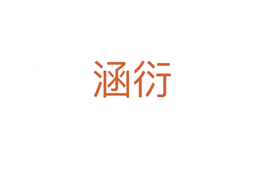 涵衍