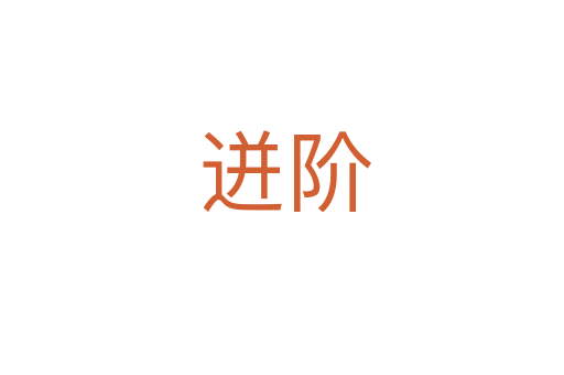 迸阶