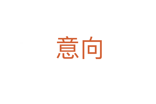 意向