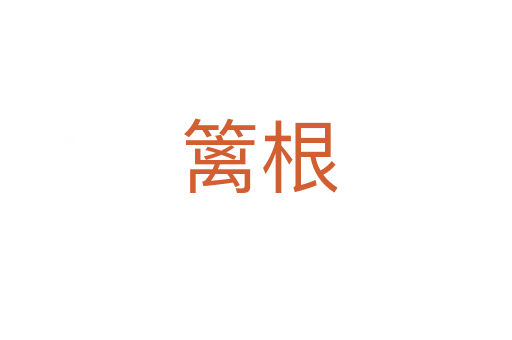 篱根