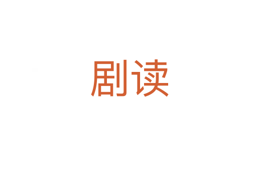 剧读