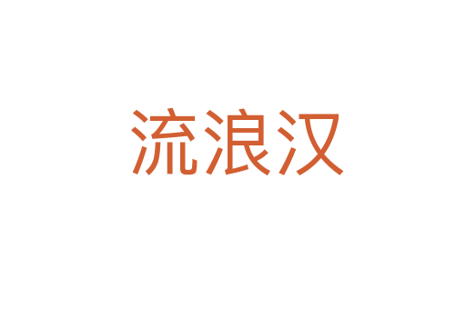 流浪汉