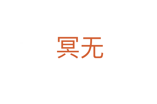 冥无