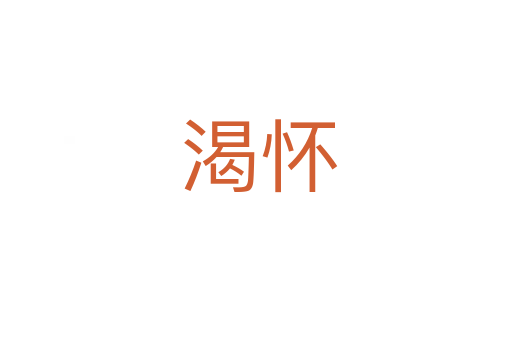 渴怀