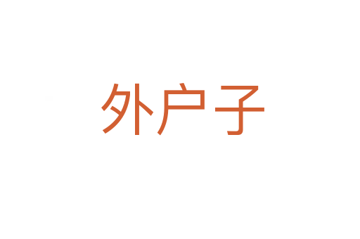 外户子