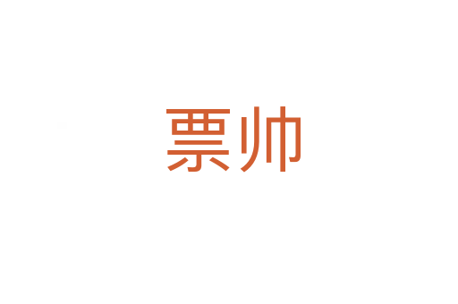 票帅