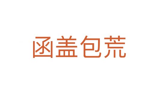 函盖包荒