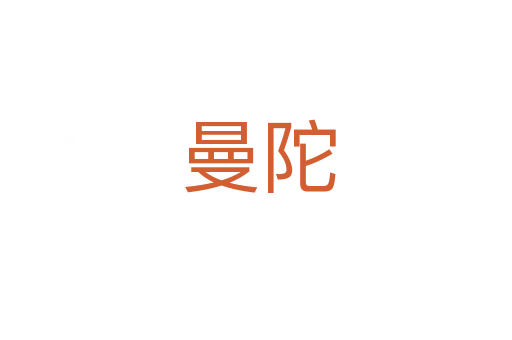 曼陀