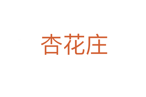 杏花庄