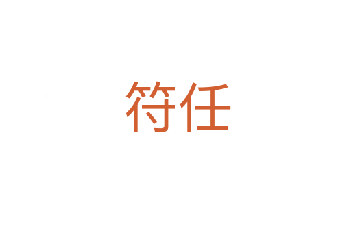 符任