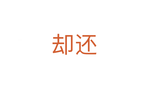 却还