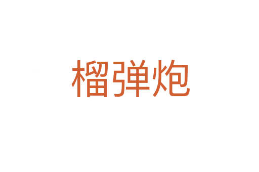 榴弹炮