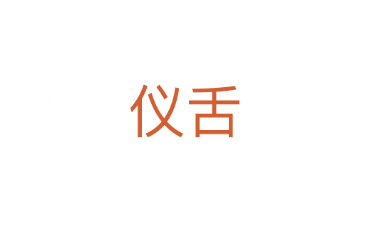 仪舌
