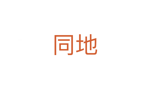 同地