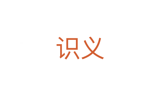 识义