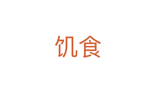 饥食