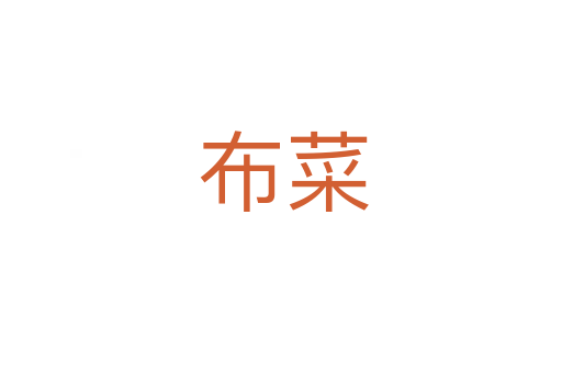 布菜