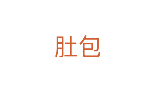 肚包