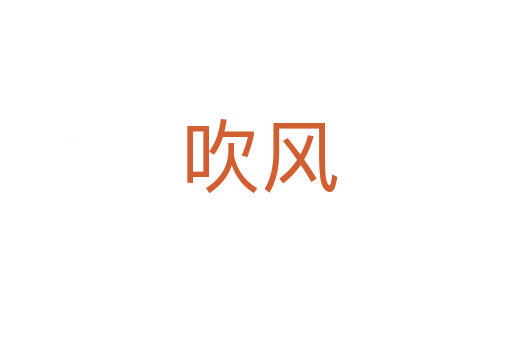 吹风