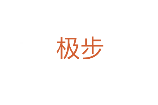 极步