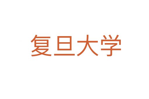 复旦大学