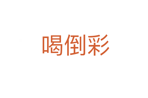喝倒彩