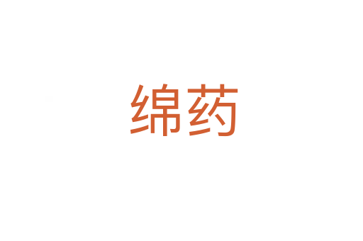 绵药