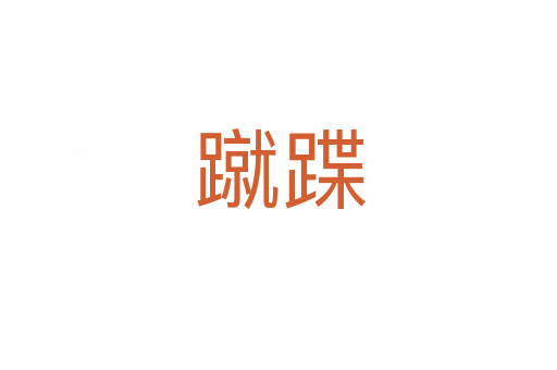 蹴蹀
