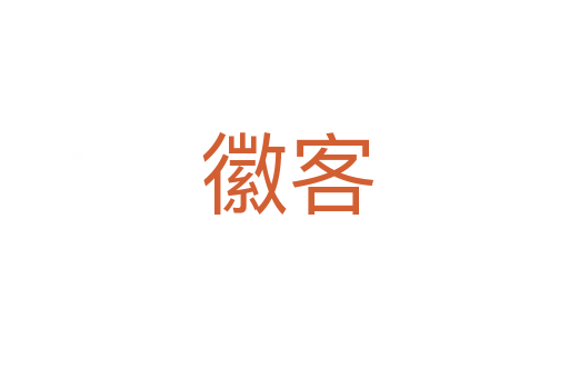 徽客