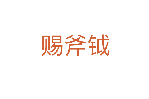 赐斧钺