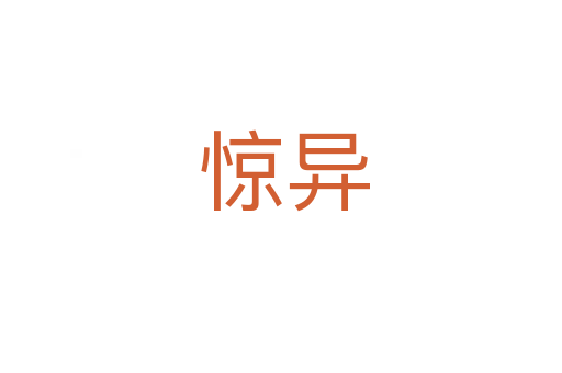 惊异