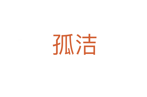 孤洁