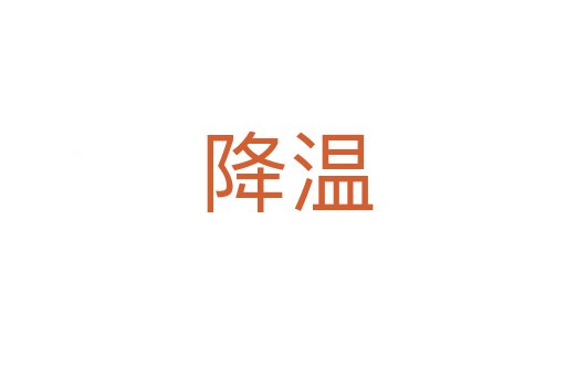 降温