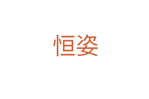 恒姿