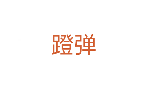 蹬弹