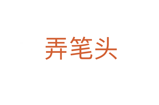 弄笔头