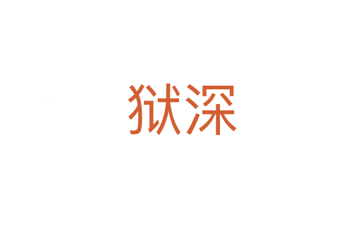 狱深