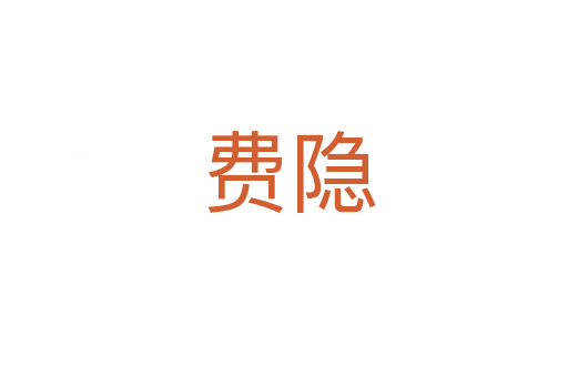 费隐