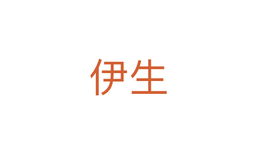 伊生
