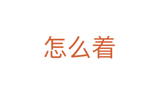 怎么着